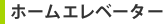�z�[���G���x�[�^�[