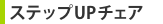 �X�e�b�vUP�`�F�A