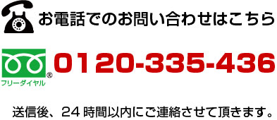 フリーダイヤル 0120-335-436