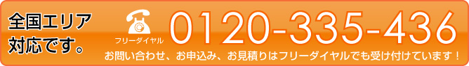 フリーダイヤル 0120-335-436